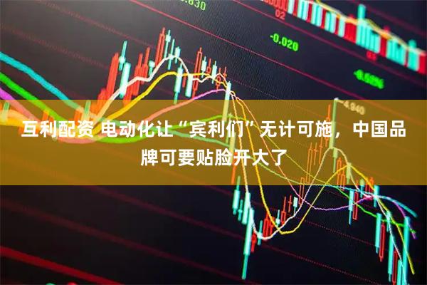 互利配资 电动化让“宾利们”无计可施，中国品牌可要贴脸开大了